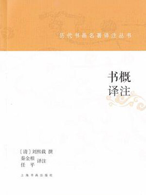 cover image of 书概译注